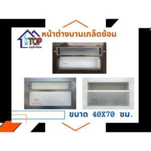 หน้าต่างอลูมิเนียมบานเกล็ดซ้อน 40x70 ซม.มีบริการเก็บเงินปลายทาง