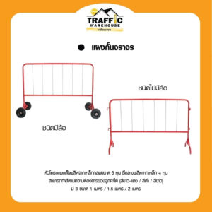 แผงกั้นจราจร 1 /1.5 /2 แบบมีล้อและ ไม่มีล้อ  ใช้สำหรับกั้นเขตหวงห้ามต่างๆ ทนต่อแสงแดด