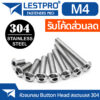 M4 หัวจมกลม น็อต สกรู สแตนเลส 304 เกลียวมิล หยาบ ISO7380 Button Head Hexagon Socket Machine Screw SUS304