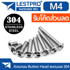 M4 หัวจมกลม น็อต สกรู สแตนเลส 304 เกลียวมิล หยาบ ISO7380 Button Head Hexagon Socket Machine Screw SUS304