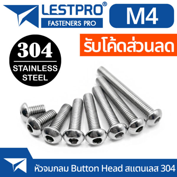 M4 หัวจมกลม น็อต สกรู สแตนเลส 304 เกลียวมิล หยาบ ISO7380 Button Head Hexagon Socket Machine Screw SUS304