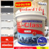 สีทาบ้าน (เฉดโทนเทาอ่อน เทาเข้ม) สีน้ำอะคริลิคชนิดเนียน เอส-คลาส ขนาด (9 ลิตร)