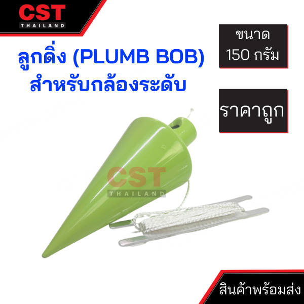 ลูกดิ่ง (PLUMB BOB) สำหรับกล้องระดับ ขนาด 150 กรัม