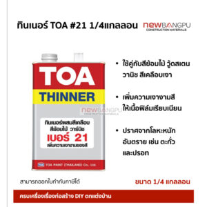 ทินเนอร์ สีเคลือบ TOA  #21 ขนาด 1/4 แกลลอน สีใส เพิ่มการยึดเกาะ ฟิล์มสีเนียนเรียบ เงางาม