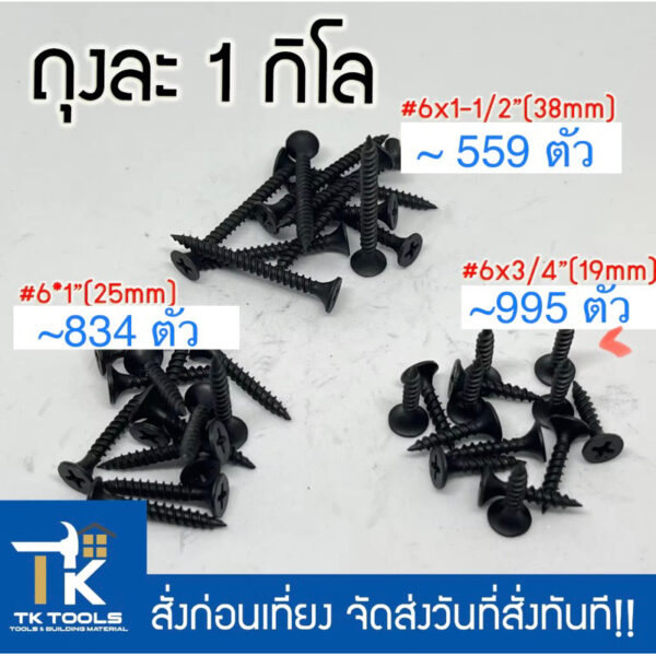 สกรู สกรูดำ สกรูไดวอล 1 กิโลกรัม ซีลาย ขันฝ้า ยิงฝ้า ยึดฝ้า ยึดเพดาน ยึดผนังเบา Drywall Screws สกรูdrywall