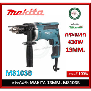 M8103B สว่านกระแทก 13 มิล (430W) Makita สว่าน สว่านไฟฟ้า