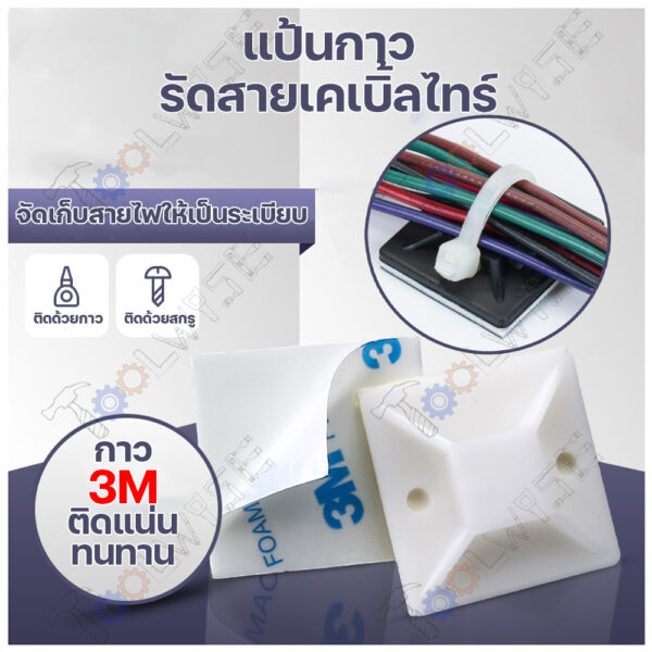 [50 ชิ้น] 3M แป้นกาวรัดสายไฟ แป้นกาวรัดสายเคเบิ้ลไทร์ มีขนาด 20x20