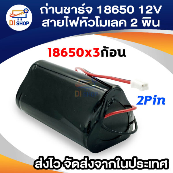 ถ่านชาร์จ 18650 12V แบตเตอรี่ชาร์จ แพค 18650*3ก้อน 12v 2000mah พร้อมแผ่นป้องกัน สายไฟหัวโมเลค2พิน