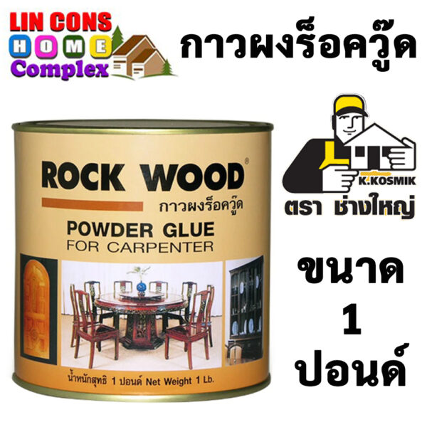 ROCK WOOD กาวผง ร็อควู๊ด POWDER GLUE กาวติดไม้  ขนาด 1 ปอนด์