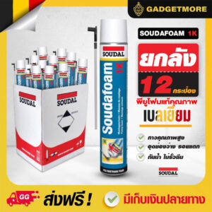 ขายยกลัง(12กระป๋อง)  คุณภาพ belgium  พียู โฟม Soudal pu foam  750ml  โฟมอุดรอยรั่ว สเปร์โฟม โฟมอเนกประสงค์ ของแท้จากต่างประเทศ