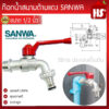 ก้อกน้ำ(Sanwa) 1/2" (สนาม) สนามด้ามแดง