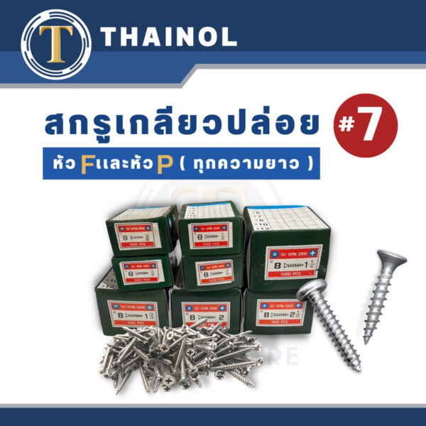 สกรูเกลียวปล่อย เบอร์ 7 หัว F และ หัวP ครบทุกขนาดความยาว (ขายยกกล่อง)