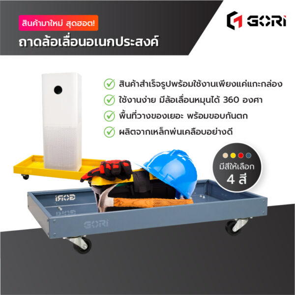 GORI ถาดวางของเหล็กพร้อมล้อหมุน360องศา ถาดล้อเลื่อนเข็นของ GR-T03