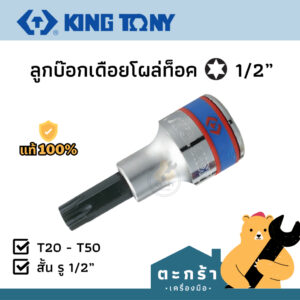 [ของแท้ ] KINGTONY ลูกบล็อก เดือยโผล่ท็อค รู 4 หุน T20 T25 T27 T30 T40 T45 T50 ยาว 60 mm 4023 series