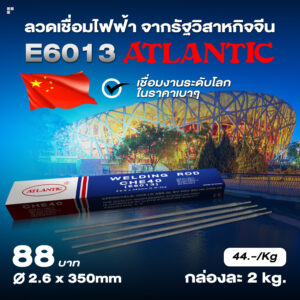 ATLANTIC เกรด E6013 ลวดเชื่อม ลวดเชื่อมไฟฟ้า ลวดเชื่อมไฟฟ้าเหล็กเหนียว ลวดอ่อน ธูปเชื่อม ขนาด 2.6 มม. กล่องละ 2Kg.