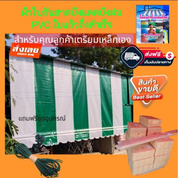 ผ้าใบกันสาดบังแดดบังฝน PVC ใยแก้วสีเขียวเข้ม+สีขาวช่องสลับสีระหว่าง 50 เซนติเมตร จัดส่งฟรีมีบริการเก็บเงินปลายทาง