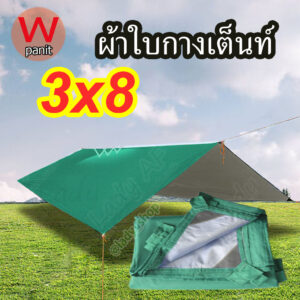 ฟลายชีท กางเต็นท์ คลุมสินค้า ผ้าใบกันฝน ตั้งแค้มป์  ขนาด 3x8 หูทุก1.5ม.รอบผืน