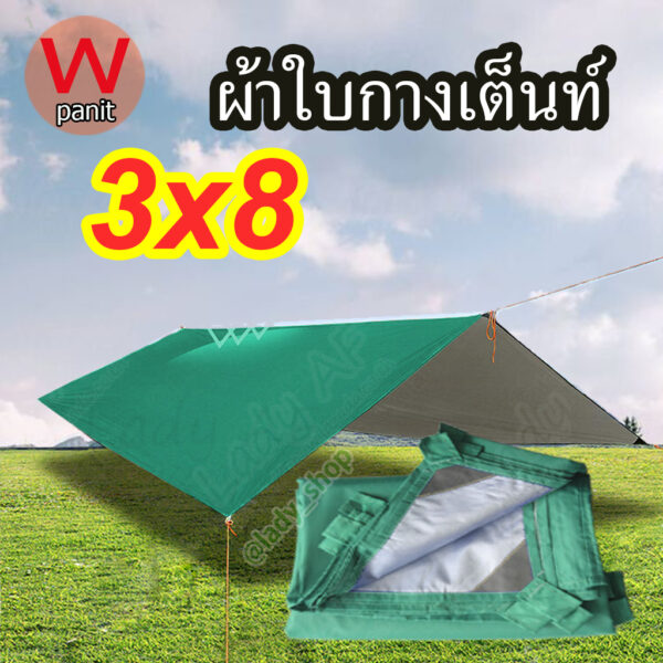 ฟลายชีท กางเต็นท์ คลุมสินค้า ผ้าใบกันฝน ตั้งแค้มป์  ขนาด 3x8 หูทุก1.5ม.รอบผืน