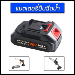 แบตเตอรี่ปืนฉีดน้ำแรงดันสูง 48V Lithium-Ion Battery12000mah แบตเตอรี่เฉพาะ เหมาะสําหรับใช้กับเครื่องจักรหลากหลายประเภท