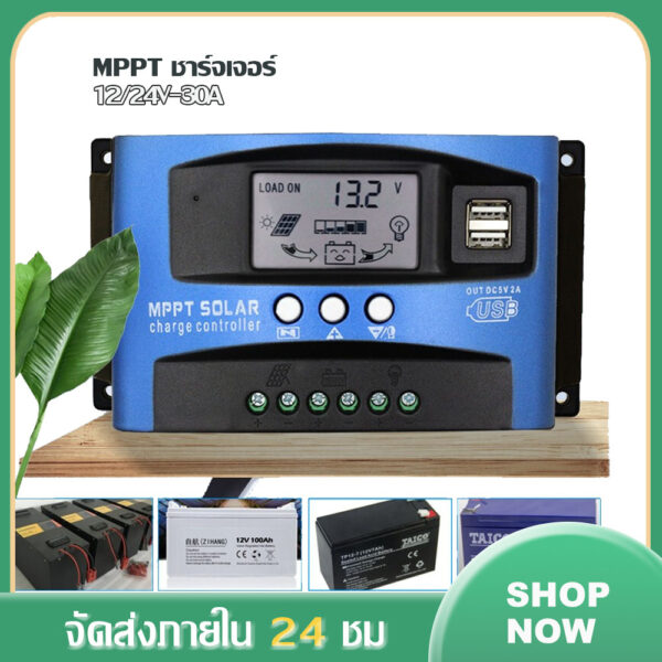 โซล่าชาร์จเจอร์ mppt ชาร์จเจอร์ 12v 24v โซล่าชาร์เจอร์ PWM มีจอแสดงผล คอนโทรลชาร์จเจอร์ โซล่าเซลล์