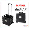 Matall รถเข็น ตะกร้า พับได้ จ่ายตลาด 2 ล้อ อเนกประสงค์ รองรับน้ำหนัก 20 kg สีดำ MULTIPURPOSE HAND TRUCK