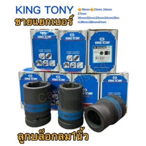 KING TONY ลูกบล็อกลม1นิ้ว คิ้งโทนี ลูกบล็อกลม1นิ้วสีดำ ของแท้