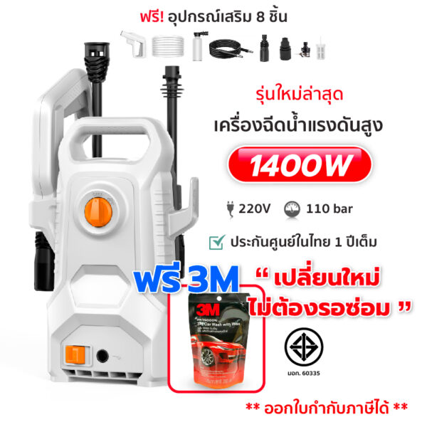 (รับประกัน1ปี) เครื่องฉีดน้ำแรงดันสูง1400w 100bar ปืนฉีดน้ำแรงดันสูง ฉีดน้ำแรงดัน ฟรีอุปกรณ์/น้ำยา3M