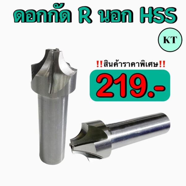 ดอกกัดมุม R นอก มุม R หัวกัดมุมรัศมีHSS Corner Rounding Cutter R