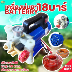 เครื่องพ่นยาแบตเตอรี่แรงดันสูง 18 บา ลากสายได้ 200 เมตร พ่นสูง 10+ เมตร ไกล 15+ เมตร สามารถปรับเฟชเชอแรงดันได้ระบบน้ำวน