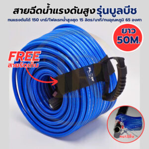 สายฉีดน้ำเเรงสูง FLOW รุ่น BLUE BEACH หนา 3 ชั้น ขนาดยาว 50 เมตร พร้อมสายรัดเก็บ /BB HOSE+สายรัด / เก็บสายบลูบีช