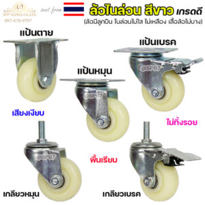 ล้อไนลอน (เกรดA) ขาปั๊ม ราคา / 1 ชิ้น ขนาดล้อ 2.5นิ้ว - 4นิ้ว ล้อไนล่อน ล้อรถเข็น สำหรับ ล้ออะไหล่รถเข็น #Nylon CASTOR