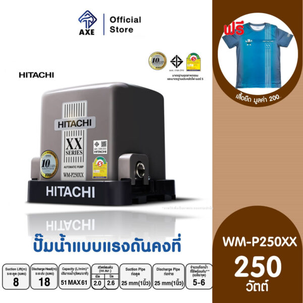 HITACHI WM-P250XX ปั๊มอัตโนมัติแรงดันคงที่(ถังสี่เหลี่ยม) 250 วัตต์ 1 นิ้ว | AXE OFFICIAL