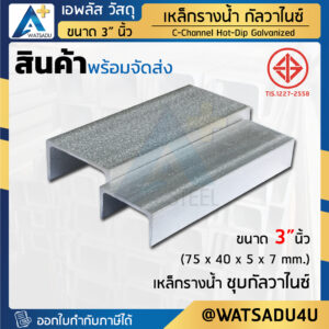 เหล็กรางน้ำ มอก. ชุบกัลวาไนซ์ C-Channel HDG ขนาด 3" นิ้ว (75x40x5x7 มม.)