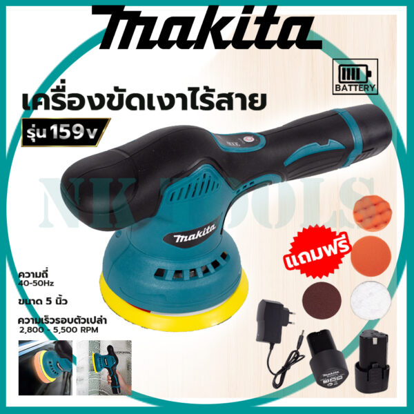 สต็อกในไทย ส่งไว ได้เร็ว  MAKITA เครื่องขัดสีรถยนต์ไร้สาย 159V เป็นระบบ DA   เครื่องขัดไร้สาย ขัดสีไร้สาย AAA