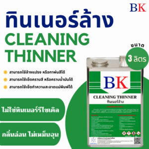 ทินเนอร์ล้าง 2A ตรา BK (Thinner 2A BK Band)  ขนาด 3 ลิตร