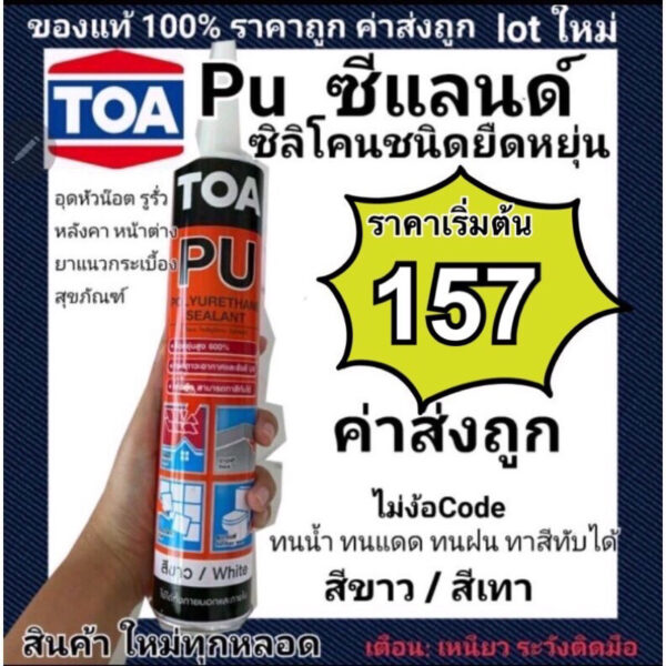 พียู ซีแลนด์ ผลิตใหม่ ปี  Toa PU Sealant สีขาว สีเทา PU ซิลิโคนชนิดยืดหยุ่น อุดรู กันรั่วซึมหลังคา ทาสีทับได้