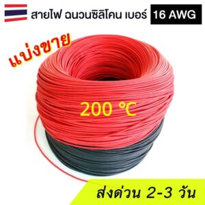 (แบ่งขาย) สายไฟขนาด 16 AWG หุ้มฉนวนซิลิโคน ทนร้อน 200 ℃