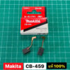 แปรงถ่าน CB459 แท้ 100% CB-459 Makita M0910B GA4030 GA4031 MT90 MT91A MT870 MT871 MT960 MT964  MT970