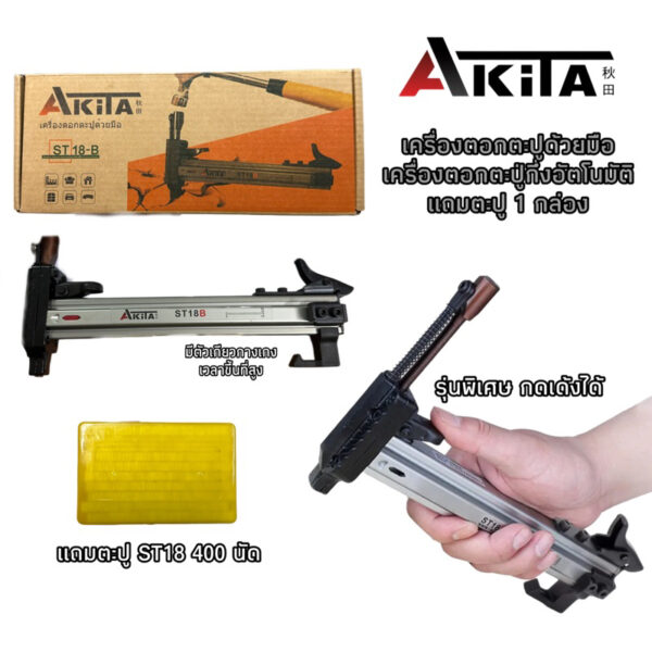 เครื่องตอกตะปูด้วยมือ เครื่องตอกตะปูกึ่งอัตโนมัติ ยี่ห้อ AKITA รุ่น ST-18B รุ่นท๊อป (แถมฟรี ตะปู 1 กล่องพร้อมใช้)