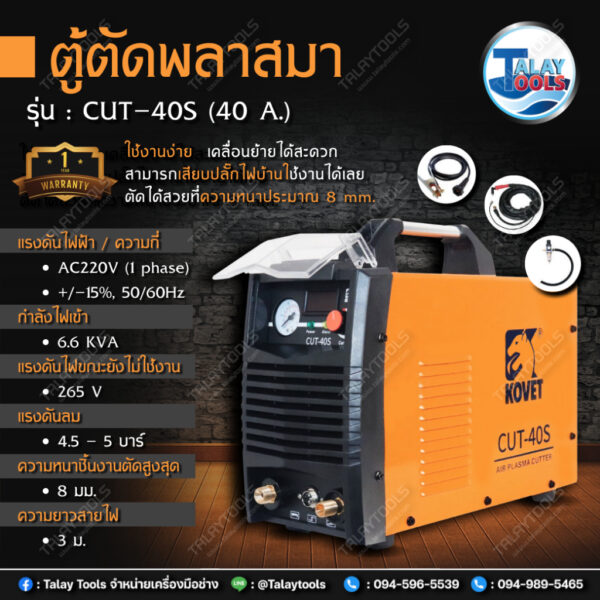 เครื่องตัดแอร์พลาสม่า KOVET CUT-40S 40A.