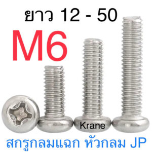 สกรูหัวกลมแฉก JP สแตนเลส M6 เกลียว 1.0 ยาว 12 - 50 มิล