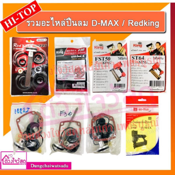 รวมชุดอะไหล่ปืนลม+ลิ้นปืน D-max / REDKING / EUROX / KING รุ่น F30