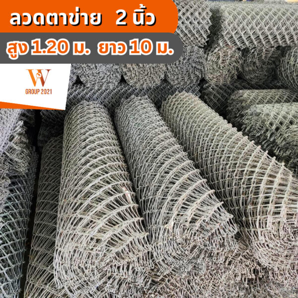 ลวดตาข่ายถัก ตา 2 นิ้ว ทั่วไป สูง 1.20 เมตร x ยาว 10 เมตร ลวดหนาพิเศษ