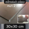 แผ่นเหล็ก หนา 2 mm (2 มิล) ขนาด  30x30 cm (เรียบ)