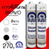 กาวซิลิโคน ซิลิโคน BRAVO (1หลอด) สีขาว สีใส สีดำ ขนาด 270g.