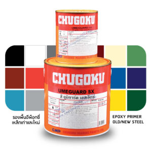 Chugoku Umeguard SX A+B รองพื้นอีพ็อกซี่ ชูโกกุ ยูมิการ์ด เอสเอ็กซ์ แกลลอนชุด