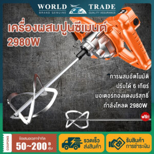 เครื่องผสมปูนซีเมนต์ 2980W 6 สปีด รวมหลายฟังก์ชันในหนึ่งเดียว（ปูน/ปูนสำหรับการอุดรู/เคลือบสี/การกวนเนื้อ เอาอยู่）