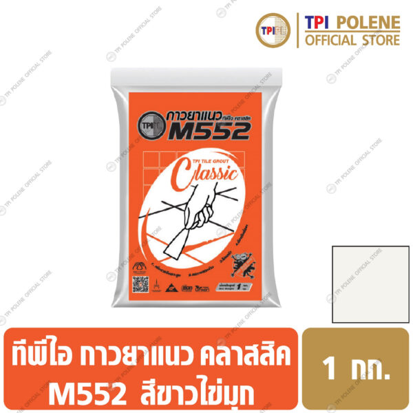 กาวยาแนว M552 สูตรป้องกันเชื้อรา สีขาวไข่มุก ทีพีไอ ถุง 1 กก.