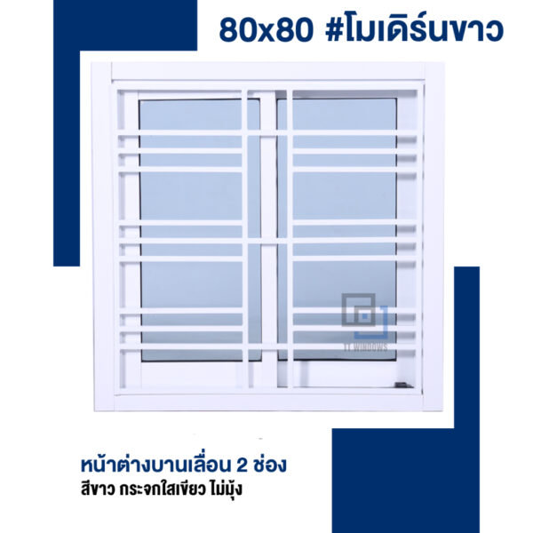 ✅ หน้าต่าง บานเลื่อน 2 ช่อง 80x80 เหล็กดัดลายโมเดิร์น สีขาว (สีอบ) #พาวเดอร์ อลูขอบใหญ่