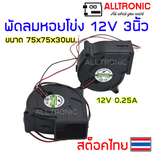 พัดลมหอยโข่ง 12V 3นิ้ว DC Blower Fan 75 mm 0.25A ใช้กับแบตเตอรี่ 12V